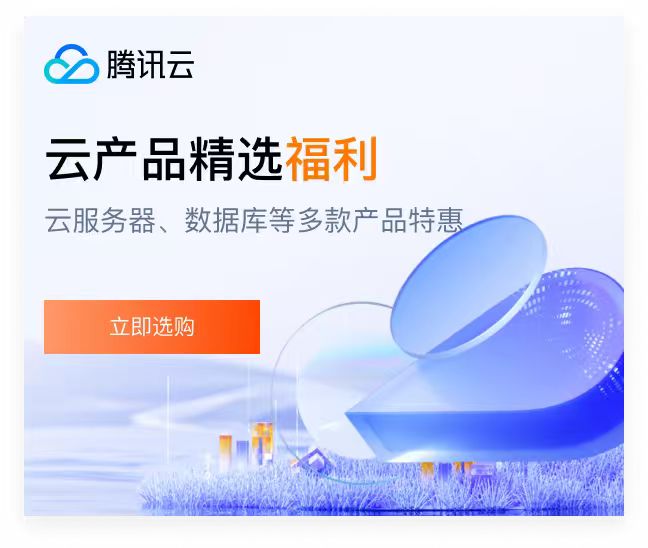 腾讯云云产品精选福利