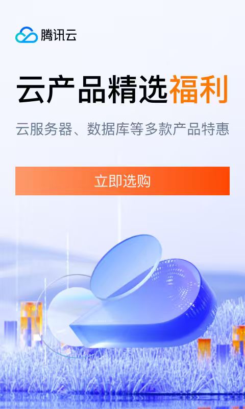 腾讯云云产品精选福利
